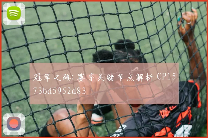 冠军之路:赛季关键节点解析 CP1573bd5952d83