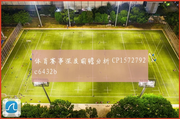 体育赛事深度前瞻分析 CP1572792c6432b