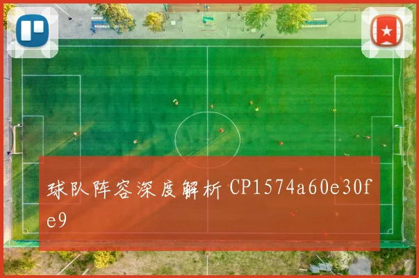 球队阵容深度解析 CP1574a60e30fe9