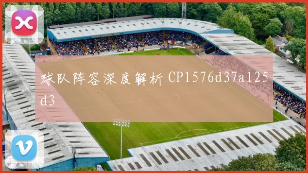 球队阵容深度解析 CP1576d37a125d3
