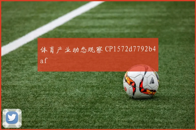 体育产业动态观察 CP1572d7792b4af