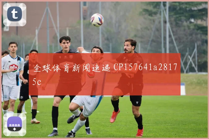 全球体育新闻速递 CP157641a28175c