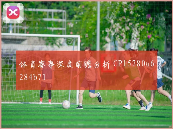 体育赛事深度前瞻分析 CP15780a6284b71