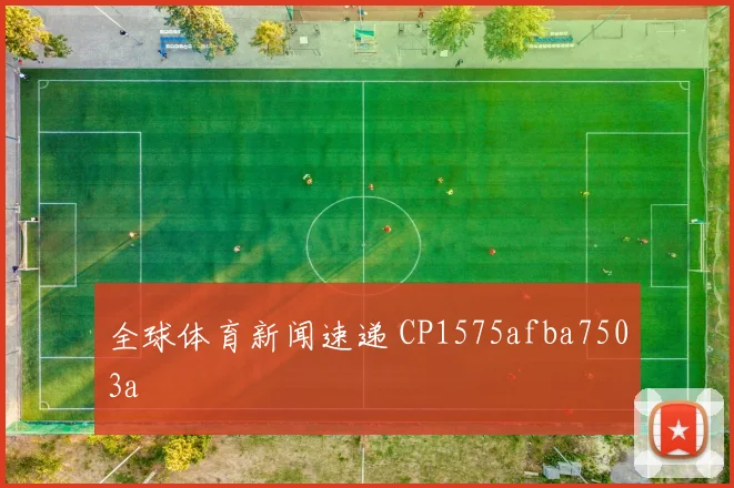 全球体育新闻速递 CP1575afba7503a