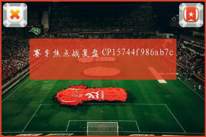 赛季焦点战复盘 CP15744f986ab7c