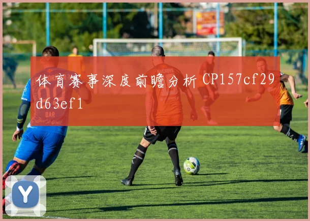 体育赛事深度前瞻分析 CP157cf29d63ef1
